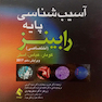 آسیب پایه رابینز 2018 (اختصاصی)