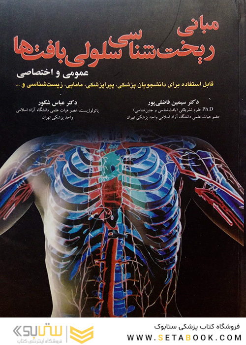 کتاب مبانی ریخت شناسی سلولی بافتها