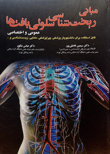 عکس کتاب مبانی ریخت شناسی سلولی بافتها