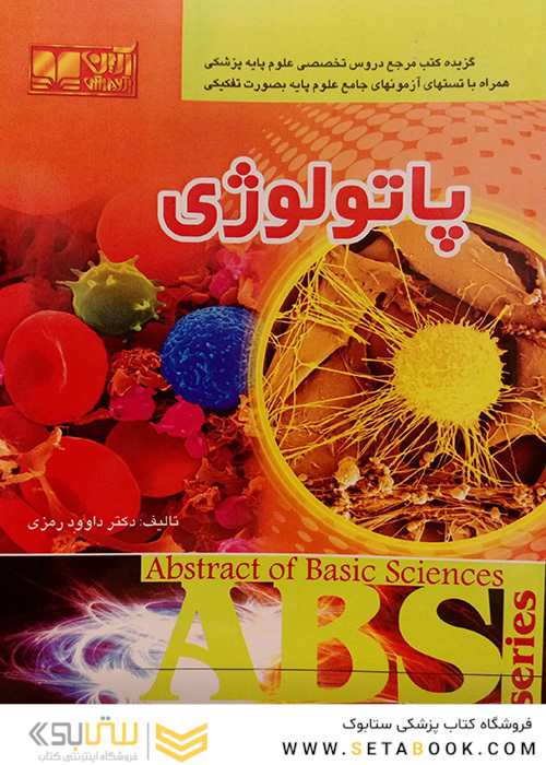 ABS  پاتولوژی