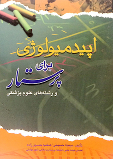 عکس اپیدمیولوژی برای پرستار و رشته های علوم پزشکی