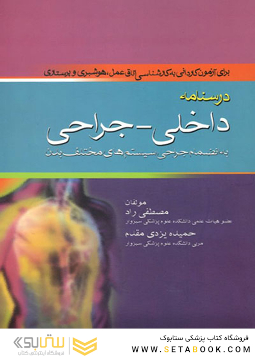 درسنامه داخلی - جراحی