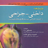 درسنامه داخلی - جراحی