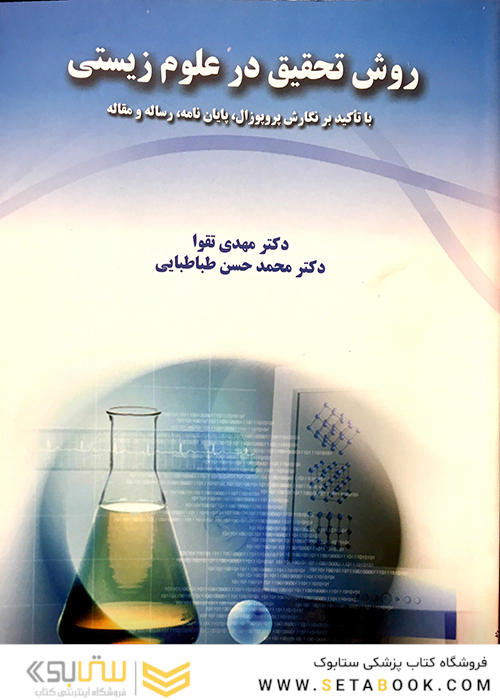 روش تحقیق در علوم زیستی