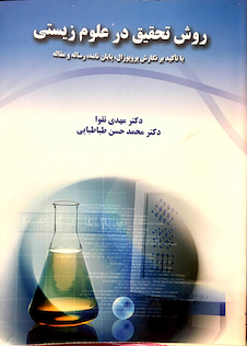 عکس روش تحقیق در علوم زیستی