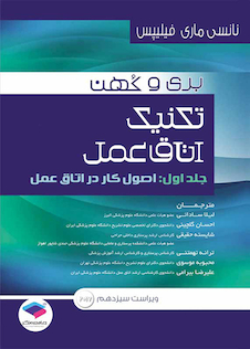 عکس تکنیک اتاق عمل بری و کهن جلد 1