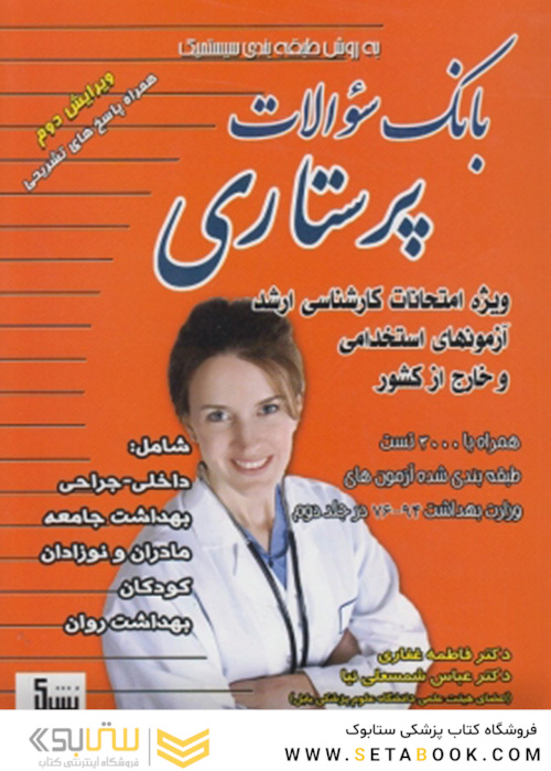 بانک سوالات پرستاری