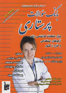 عکس بانک سوالات پرستاری