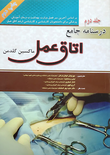 عکس درسنامه جامع اتاق عمل ماکسین گلدمن