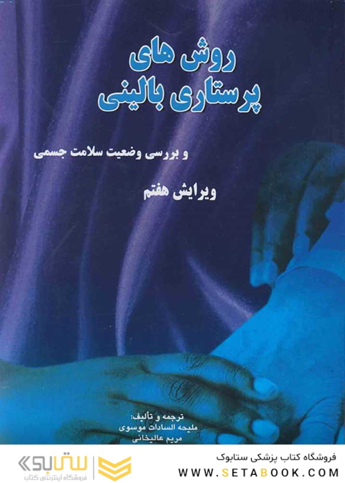 روش های پرستاری بالینی