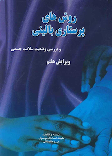 عکس روش های پرستاری بالینی