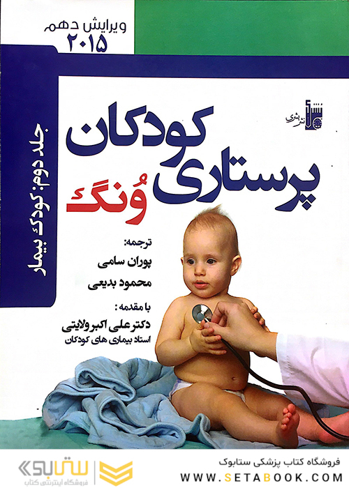 پرستاری کودکان ونگ 2015 (کودک بیمار)جلد 2