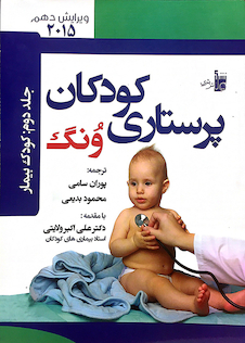 عکس پرستاری کودکان ونگ 2015 کودک بیمار جلد دوم