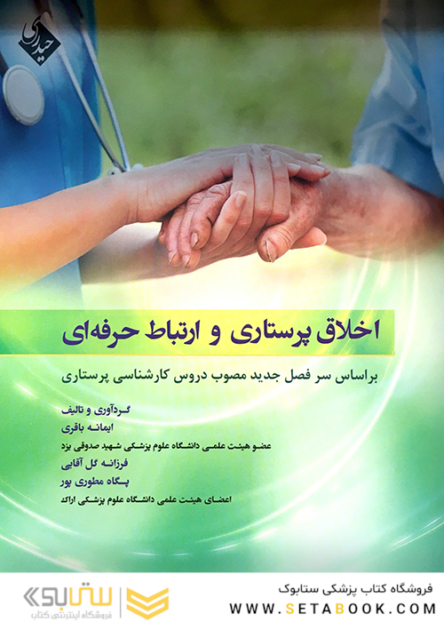 اخلاق پرستاری و ارتباط حرفه ای باقری