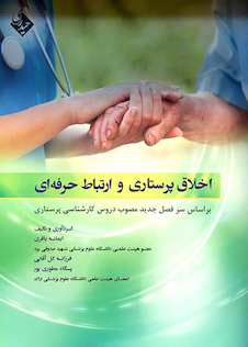 عکس اخلاق پرستاری و ارتباط حرفه ای باقری