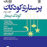 پرستاری کودکان ونگ 2015 (کودک بیمار)جلد دوم