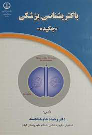 عکس باکتری شناسی پزشکی (چکیده)