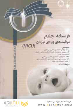 NISU درسنامه جامع مراقبتهای پیشرفته نوزادان