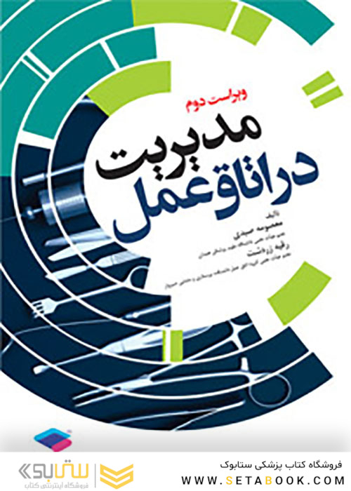 مدیریت در اتاق عمل سیدی و زردشت