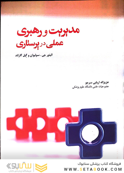 مدیریت و رهبری عملی در پرستاری
