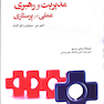مدیریت و رهبری عملی در پرستاری