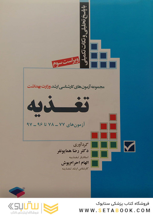 MSE آزمون های کنکور ارشد پزشکی با پاسخ تحلیلی و نکات تکمیلی تغذیه سال های 77 الی 1400
