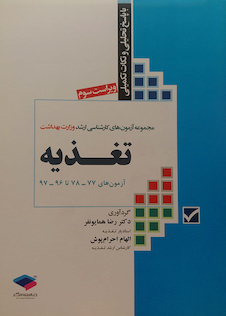 عکس MSE آزمون های کنکور ارشد پزشکی با پاسخ تحلیلی و نکات تکمیلی تغذیه سال های 1395 الی 1403 جلد دوم