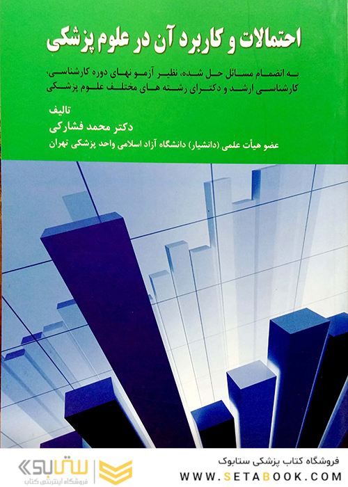 احتمالات و کاربرد آن درعلوم پزشکی
