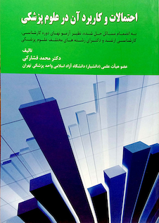 عکس احتمالات و کاربرد آن درعلوم پزشکی