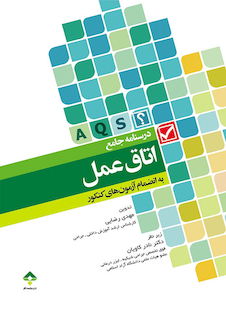 عکس درسنامه جامع اتاق عمل (AQS)