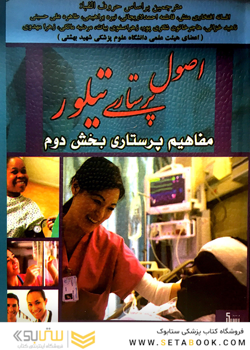 مفاهیم پرستاری تیلور بخش دوم