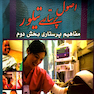 مفاهیم پرستاری تیلور بخش دوم