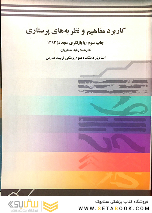 کاربرد مفاهیم و نظریه های پرستاری