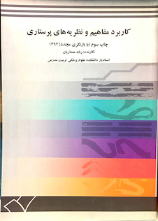 عکس کاربرد مفاهیم و نظریه های پرستاری