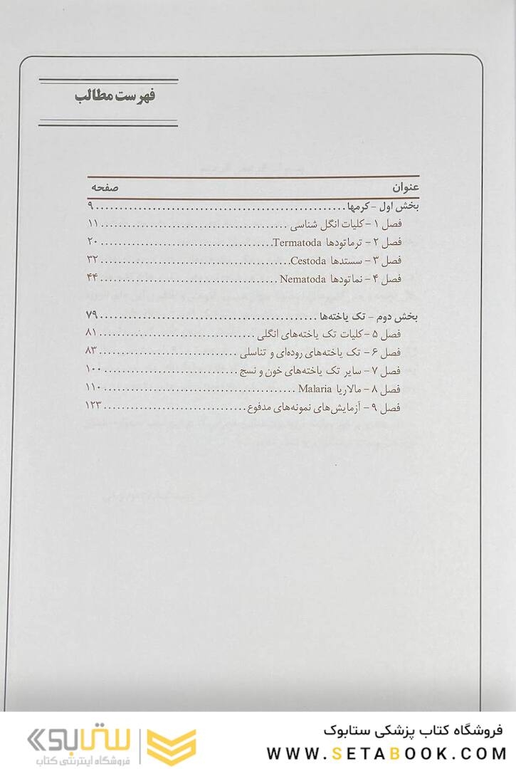 انگل شناسی برای پرستار