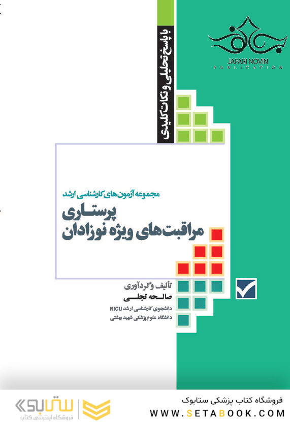 مجموعه آزمون های کارشناسی ارشد پرستاری مراقبت های ویژه نوزادان