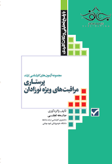 عکس مجموعه آزمون های کارشناسی ارشد پرستاری مراقبت های ویژه نوزادان