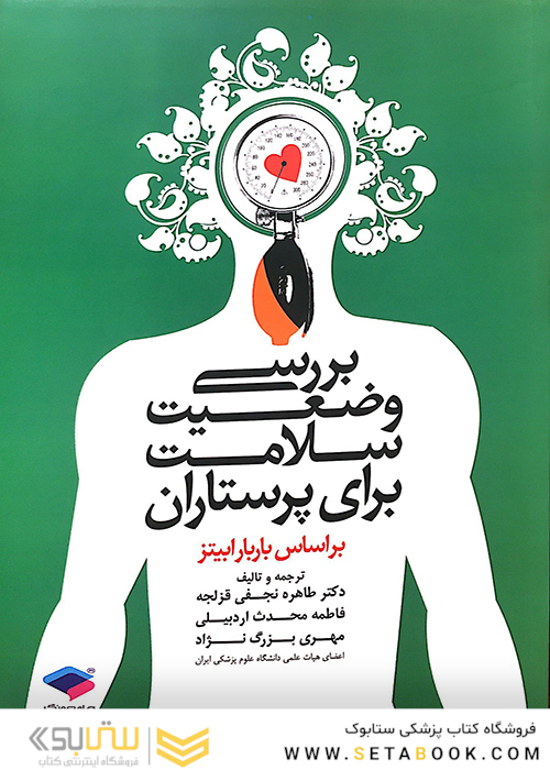 بررسی وضعیت سلامت برای پرستاران