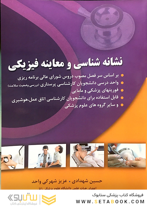 نشانه شناسی و معاینه فیزیکی
