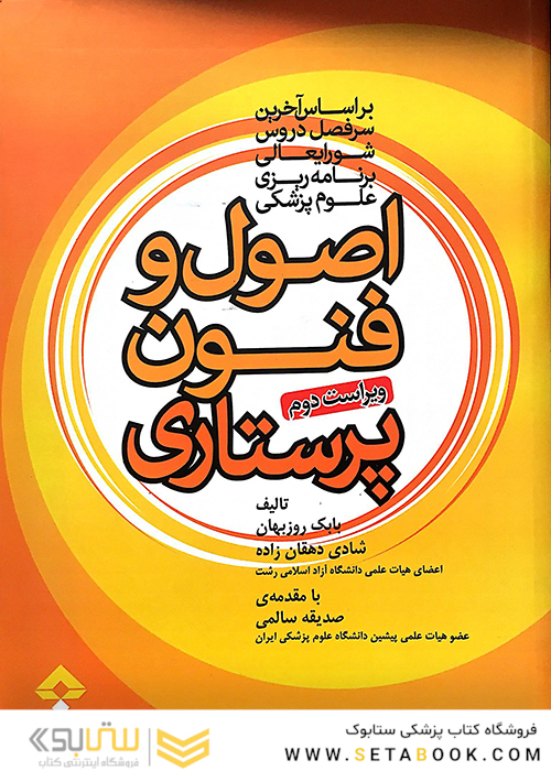 اصول و فنون پرستاری روزبهان