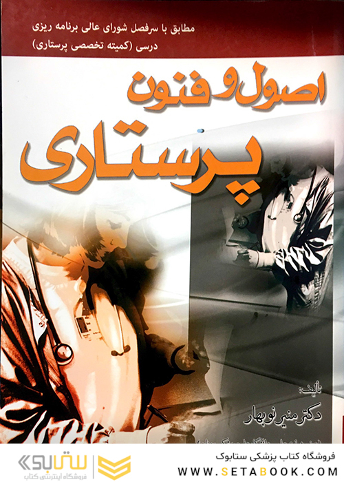 کتاب اصول و فنون پرستاری