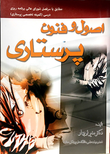 عکس کتاب اصول و فنون پرستاری