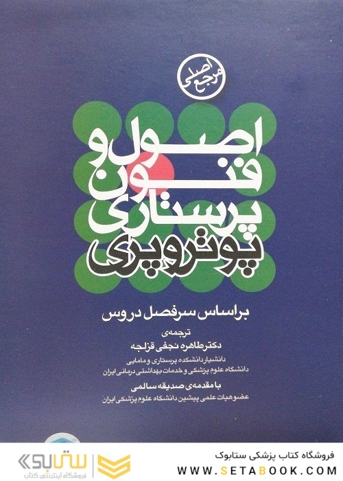 اصول و فنون پرستاری پوتروپری
