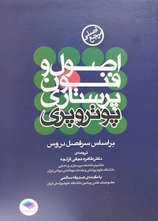 عکس اصول و فنون پرستاری پوتروپری