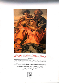 عکس پرستاری بهداشت مادران و نوزادان (ویراست جدید)