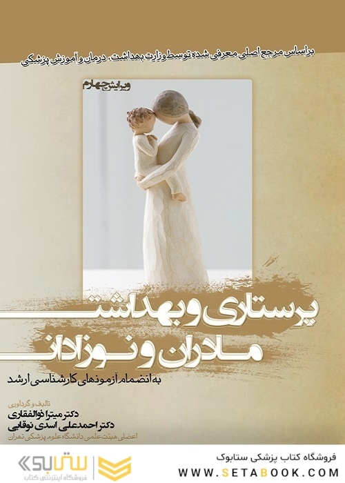 پرستاری و بهداشت مادران و نوزادان