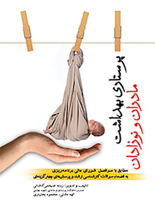 عکس پرستاری بهداشت مادران و نوزادان ضیغمی