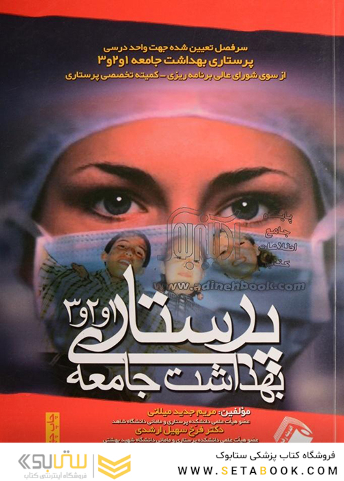 پرستاری بهداشت جامعه 1 و 2 و 3