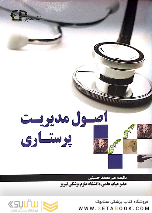 اصول مدیریت پرستاری
