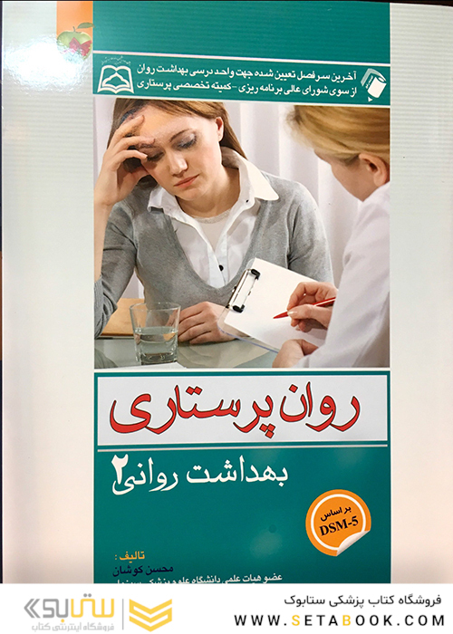 روان پرستاری بهداشت روانی 2
